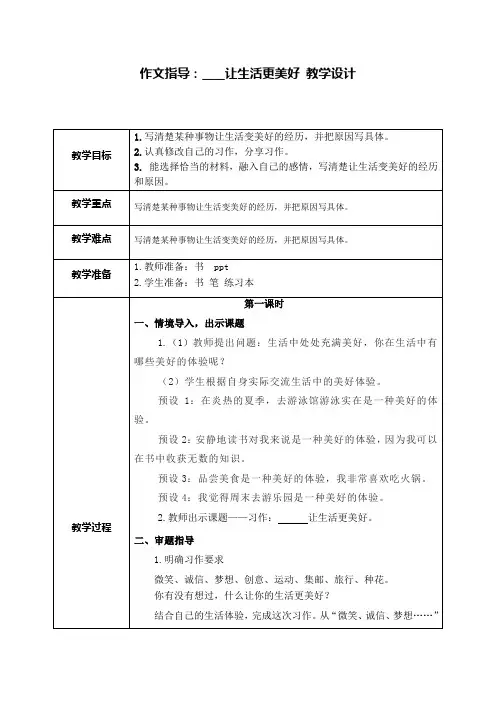 作文指导：____让生活更美好 教学设计