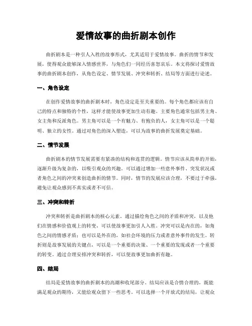 爱情故事的曲折剧本创作