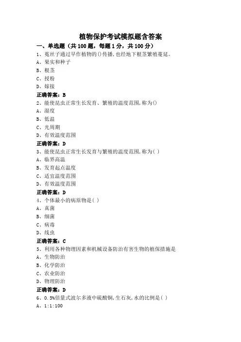 植物保护考试模拟题含答案