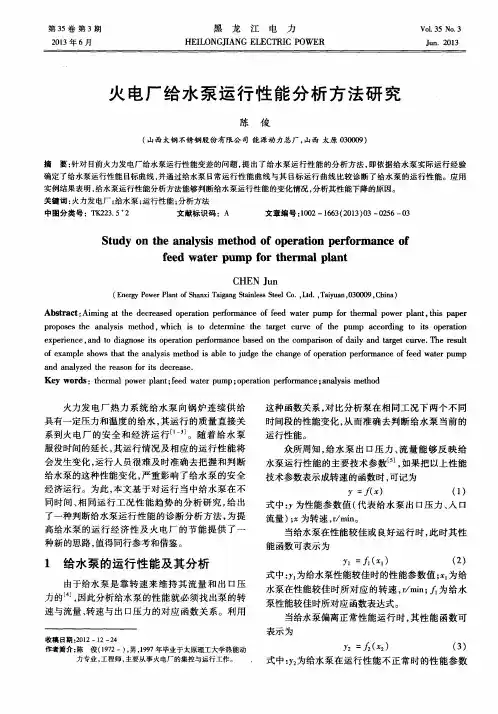火电厂给水泵运行性能分析方法研究