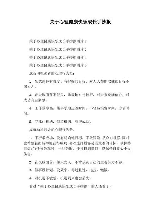 关于心理健康快乐成长手抄报