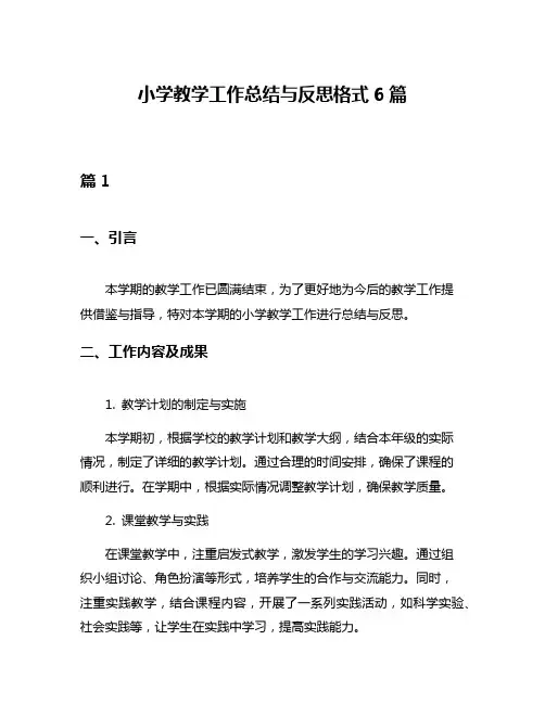 小学教学工作总结与反思格式6篇