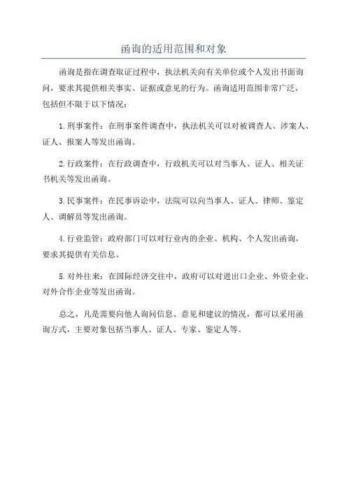 函询的适用范围和对象