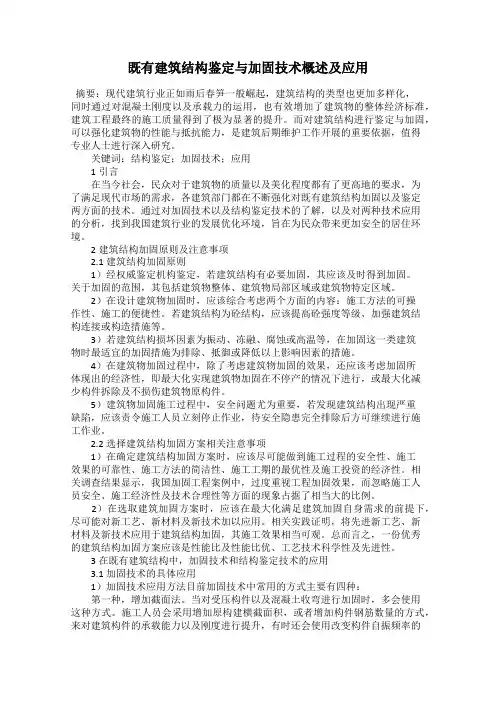 既有建筑结构鉴定与加固技术概述及应用