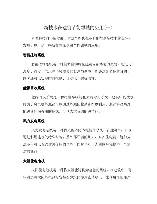 新技术在建筑节能领域的应用(一)