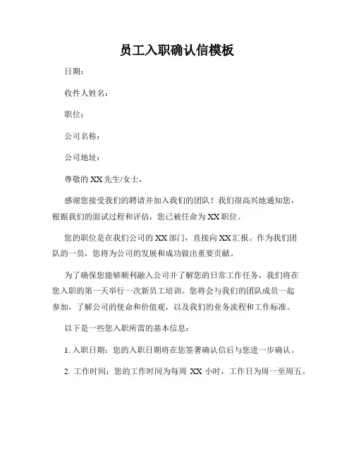 员工入职确认信模板