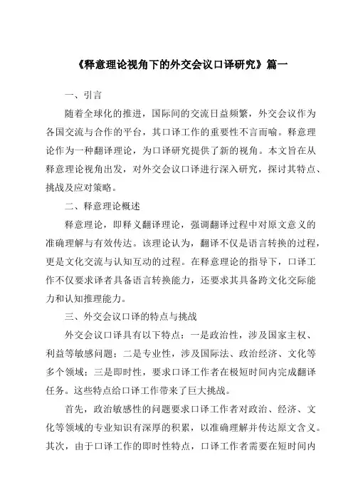 《2024年释意理论视角下的外交会议口译研究》范文