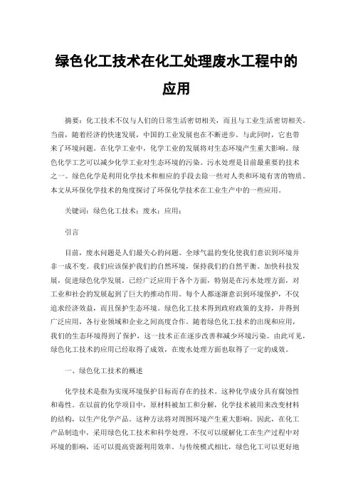 绿色化工技术在化工处理废水工程中的应用