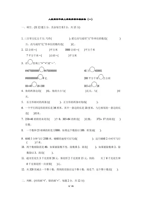 人教版4年级上册数学期末模拟卷 (4套)