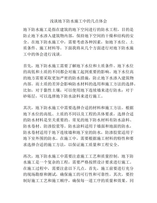 浅谈地下防水施工中的几点体会