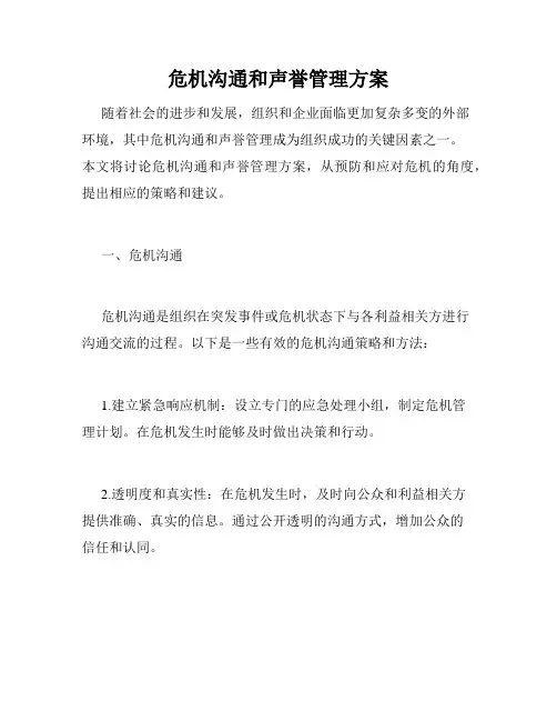 危机沟通和声誉管理方案