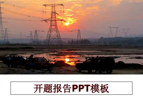 最新开题报告PPT模板