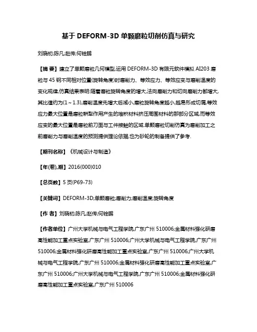 基于DEFORM-3D单颗磨粒切削仿真与研究