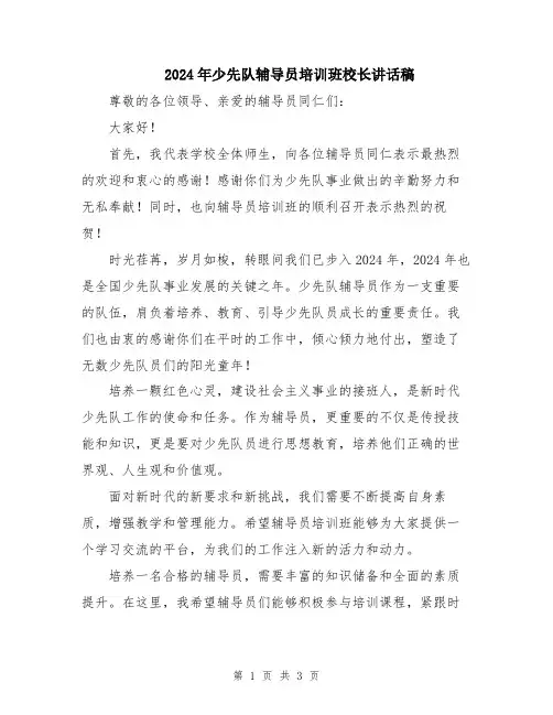 2024年少先队辅导员培训班校长讲话稿