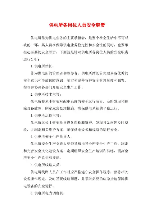 供电所各岗位人员安全职责