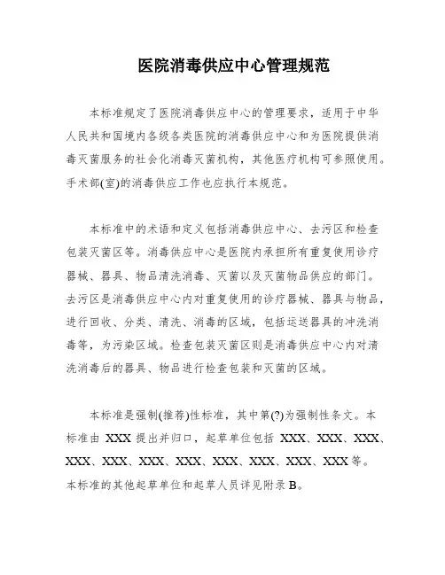 医院消毒供应中心管理规范