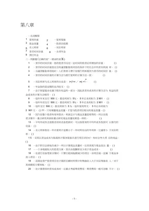 沈阳工学院经管管理会计题库第八章