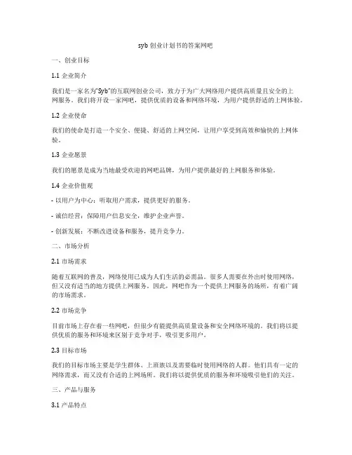 syb创业计划书的答案网吧