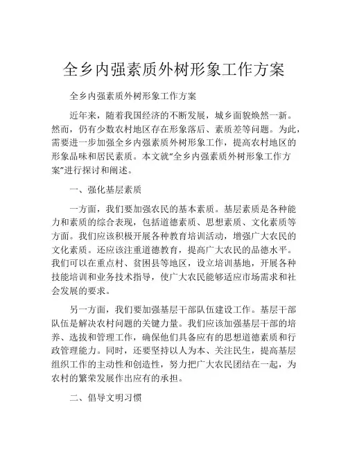 全乡内强素质外树形象工作方案