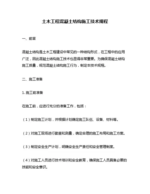 土木工程混凝土结构施工技术规程
