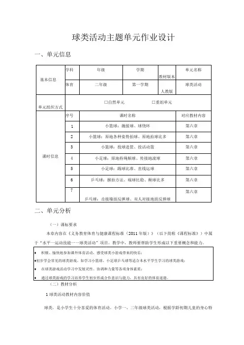 人教版二年级上册体育球类活动(作业设计方案)