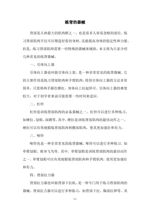 练背的器械
