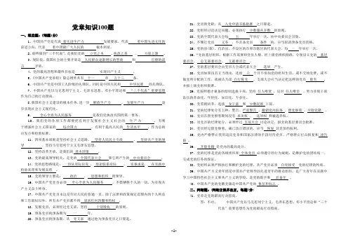 党章知识100题