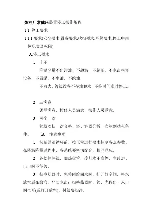 炼油厂常减压装置停工操作规程