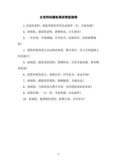 女老师结婚祝福语简短独特