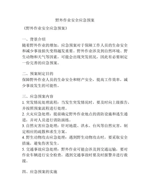 野外作业安全应急预案