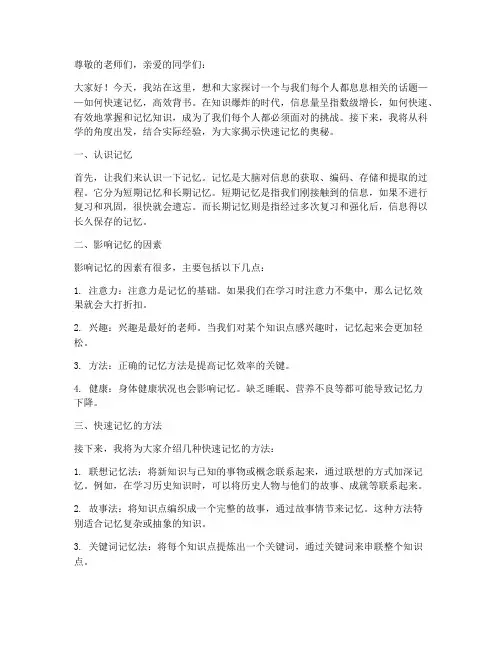 背书快速记忆演讲稿范文