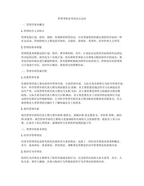 管理考研必考知识点总结