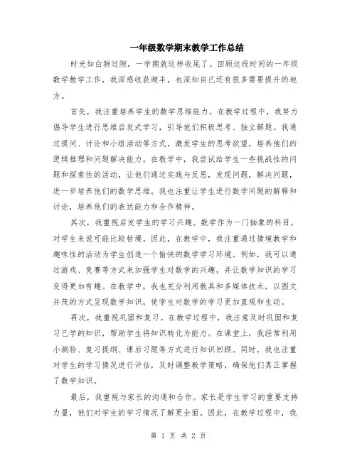 一年级数学期末教学工作总结