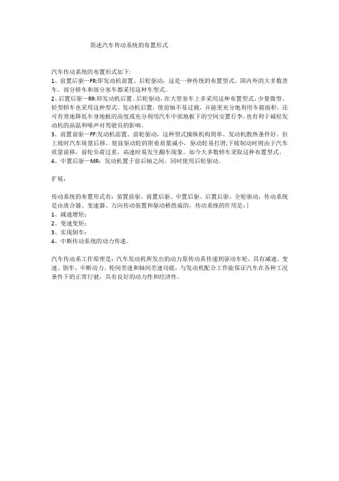 简述汽车传动系统的布置形式