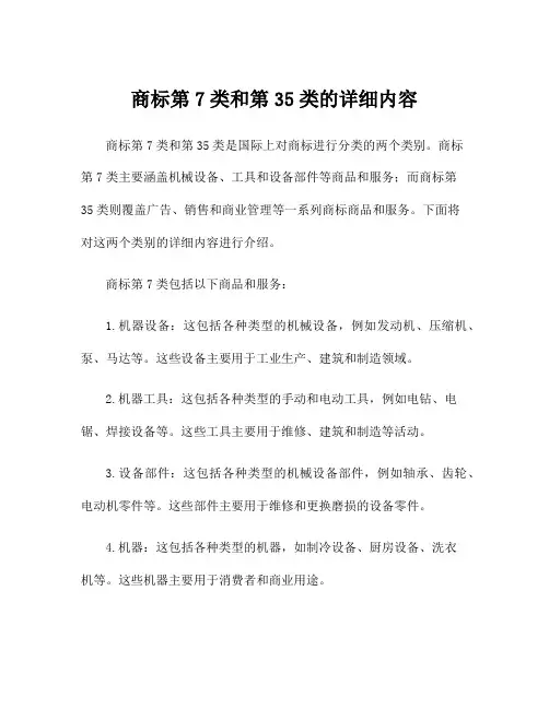 商标第7类和第35类的详细内容