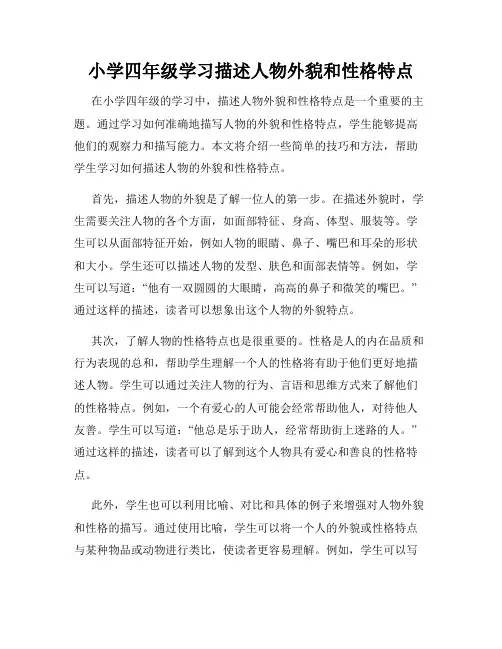 小学四年级学习描述人物外貌和性格特点