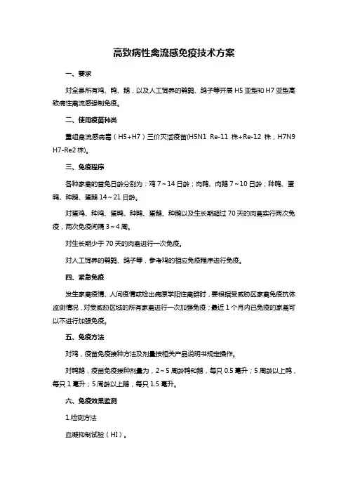 高致病性禽流感免疫技术方案