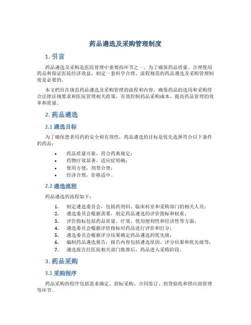 药品遴选及采购管理制度