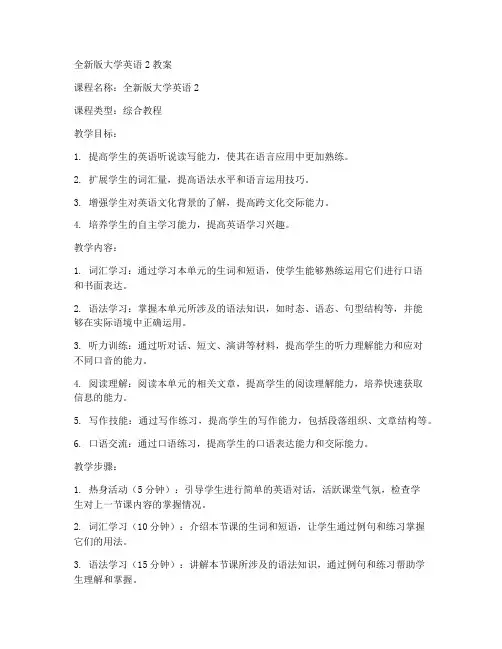 全新版大学英语2_教案