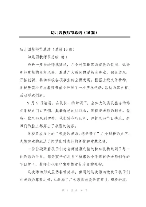 幼儿园教师节总结(16篇)