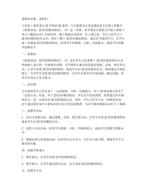 五年级上册数学说课稿《3.2_探索活动：25的倍数的特征》(3)-北师大版