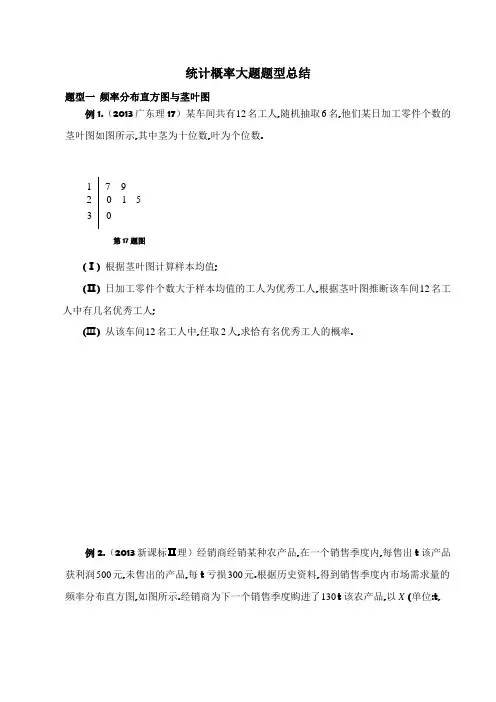 概率统计大题题型总结(理)学生版