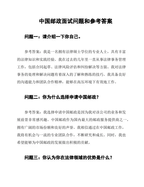 中国邮政面试问题和参考答案
