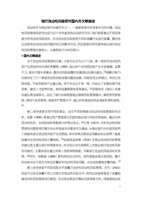 【银行流动性风险研究文献综述2200字】