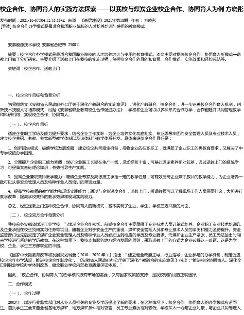 校企合作、协同育人的实践方法探索——以我校与煤炭企业校企合作、协同育人为例方晓彤
