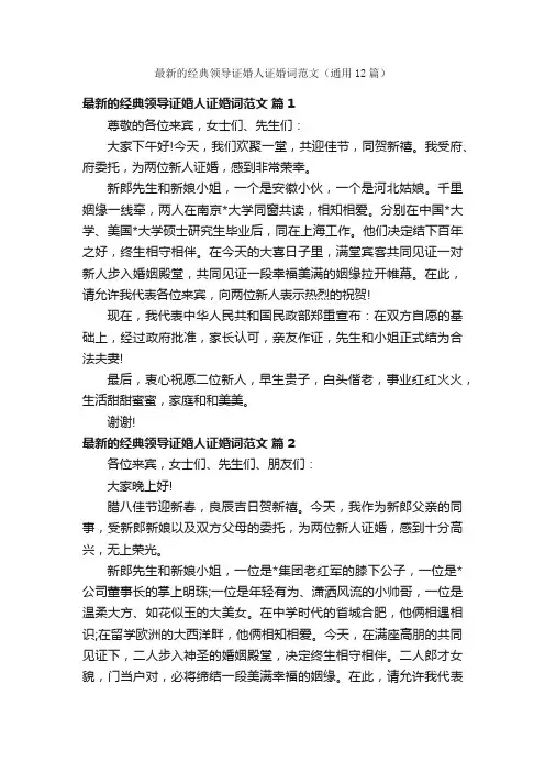 最新的经典领导证婚人证婚词范文（通用12篇）