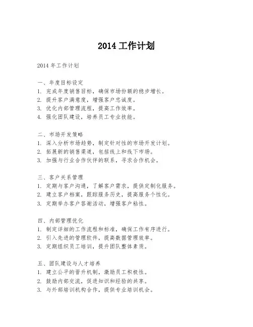 2014工作计划
