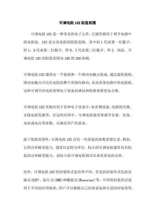 可调电阻102阻值范围