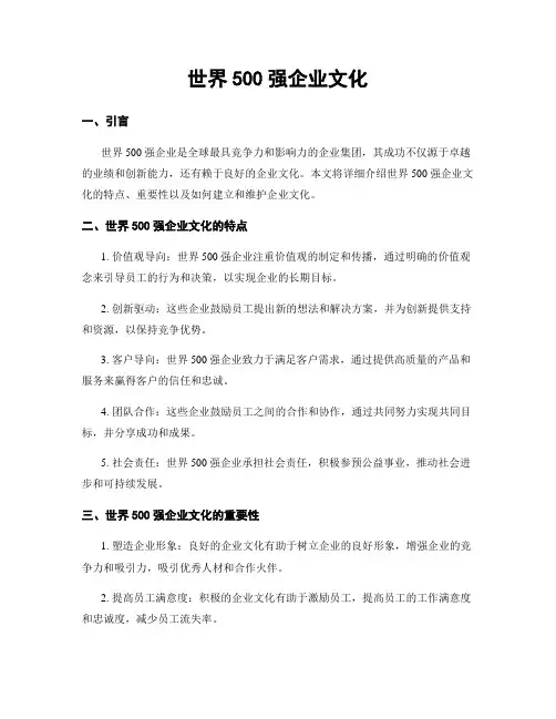 世界500强企业文化