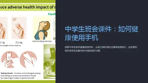 《中学生班会课件：如何健康使用手机》